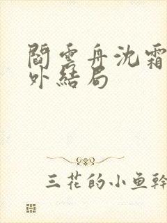 阎云舟沈霜眠番外结局封面