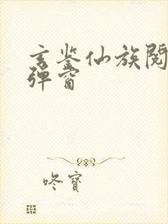 玄鉴仙族阅读无弹窗