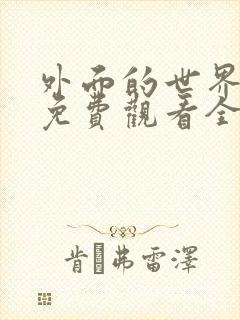 外面的世界动漫免费观看全集高清