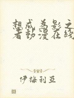 想成为影之实力者动漫在线观看