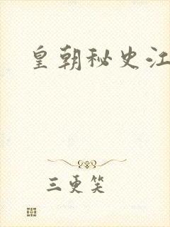 皇朝秘史江寒青封面