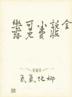 乐可小说金银花露免费版封面