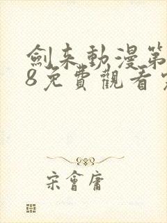 剑来动漫第二季8免费观看完整版