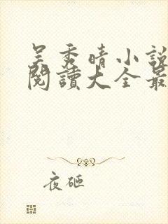 吴秀晴小说免费阅读大全最新章节