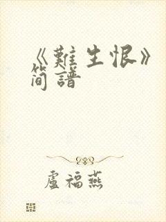 《难生恨》古筝简谱