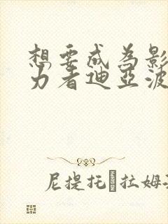 想要成为影之实力者迪亚波罗斯