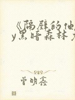 《隔壁的他》by黑暗森林免费阅读