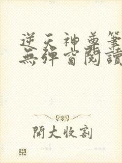 逆天神尊笔趣阁无弹窗阅读封面