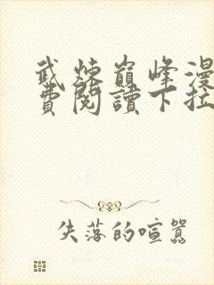 武炼巅峰漫画免费阅读下拉式六漫画