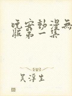 晚安动漫无删减版第一集