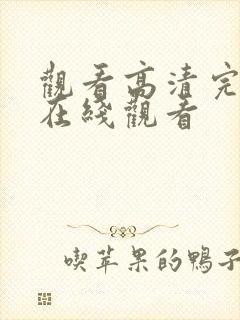 观看高清完整版在线观看封面