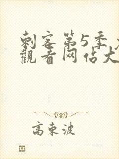 刺客第5季免费观看网站大全