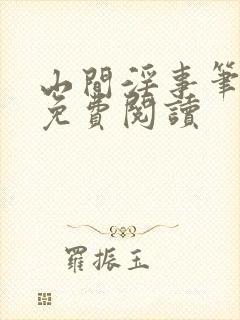 山间淫事笔趣阁免费阅读