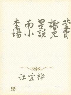 李南星谢莹的官场小说免费阅读