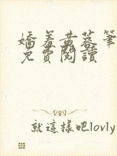 娇羞黄蓉笔趣阁免费阅读