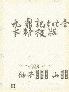 九鼎记txt全本精校版