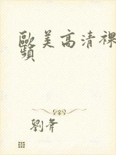 欧美高清裸体视频