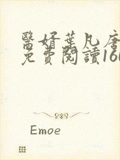 医婿叶凡唐若雪免费阅读1609