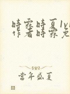 时霖时夏1v1作者时霖免费阅读笔趣阁