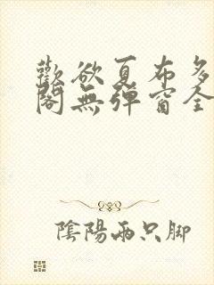 欢欲夏布多笔趣阁无弹窗全文阅读封面