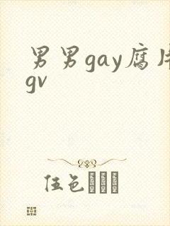 男男gay腐片gv封面
