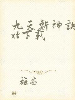 九天斩神诀最txt下载