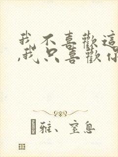 我不喜欢这世界,我只喜欢你