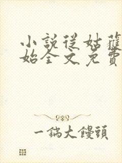 小说从姑获鸟开始全文免费阅读免费