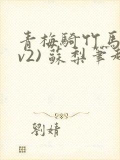 青梅骑竹马(1v2) 苏梨笔趣阁
