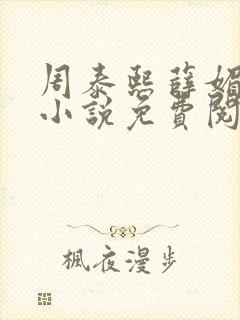 周泰熙薛媚姬的小说免费阅读