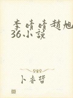 李晴晴赵旭4936小说