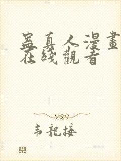 蛊真人漫画免费在线观看