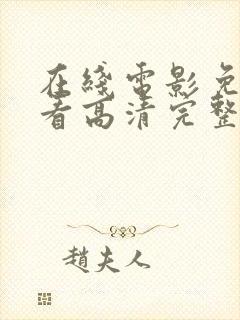 在线电影免费观看高清完整版在线