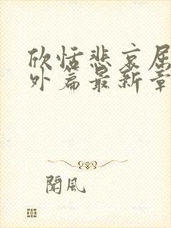 欣恬悲哀屈辱番外篇最新章节阅读