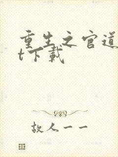 重生之官道txt下载封面