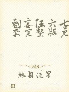 刺客伍六七第六季完整版免费播放封面