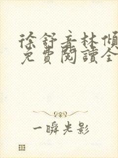 徐舒音林倾小说免费阅读全文无弹窗