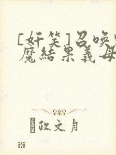 [奸笑]召唤魅魔结果义母来了