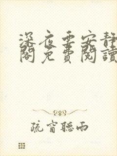 深夜要安静笔趣阁免费阅读无弹窗