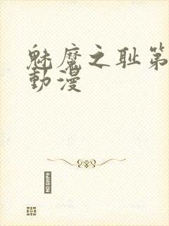 魅魔之耻第一季动漫