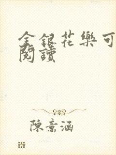 金银花乐可在线阅读