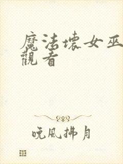 魔法坏女巫免费观看