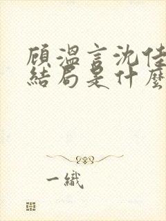 顾温言沈佳芮大结局是什么