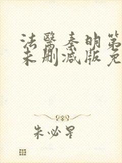 法医秦明第一季未删减版免费观看