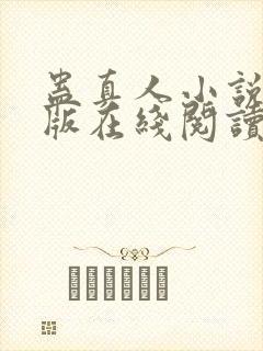 蛊真人小说完整版在线阅读