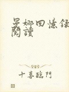 曼娜回忆录全文阅读封面