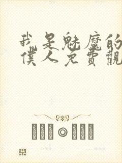 我是魅魔的忠实仆人免费观看第一季