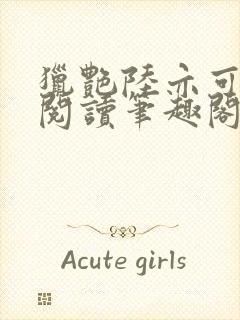 猎艳陆亦可全文阅读笔趣阁