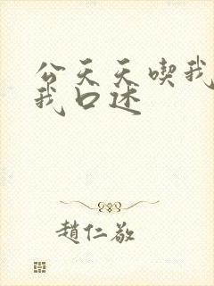 公天天吃我奶躁我口述封面