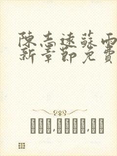 陈志远苏雨晴最新章节免费阅读全文